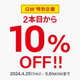 【GW特別企画】2本目から10％OFF!!