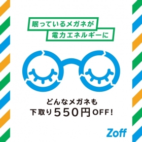 【期間限定！】眠っているメガネが電力エネルギーに。下取りで550円OFF！