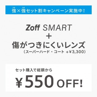 【注目】Zoff SMART累計販売800万本達成記念　『強×強セット割キャンペーン』実施中！