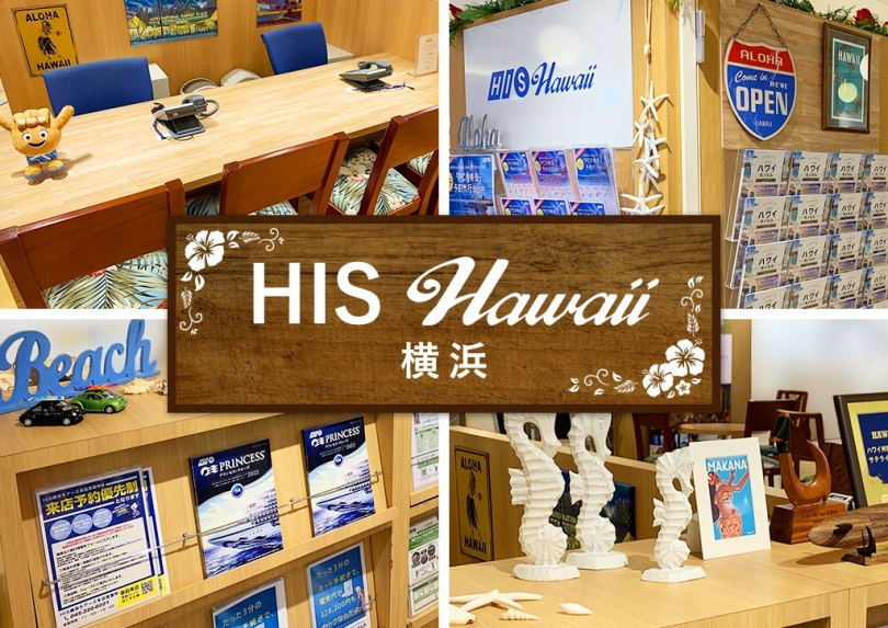 【ハワイ専門店OPEN！】HIS Hawaii 営業所が横浜モアーズ店に移転いたしました！