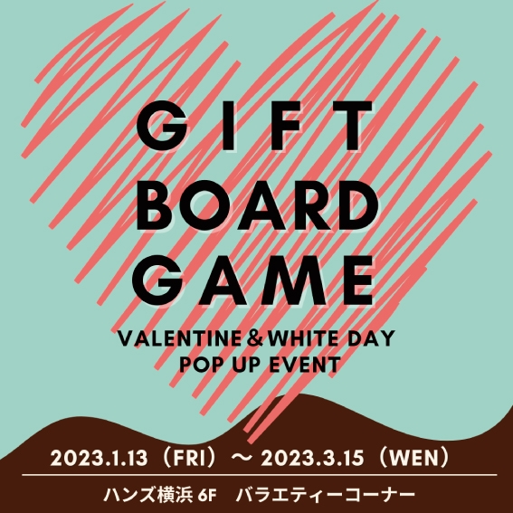 【注目！】GIFT BOARD GAME ◆1/13（金）～3/15（水）