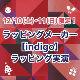 【必見！】ラッピングメーカー『indigo』ラッピング実演 ◆12/10（土）・11（日）