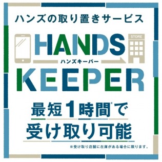 【お知らせ】ハンズの取り置きサービス「HANDS KEEPER」