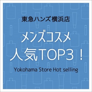 東急ハンズ横浜店 メンズコスメ 人気TOP３!!