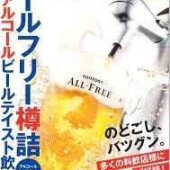 【美味しくヘルシーに♪】日本初のノンアルコールビールテイスト飲料が登場！