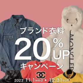 【期間限定】ブランド衣料買取20%UPキャンペーン