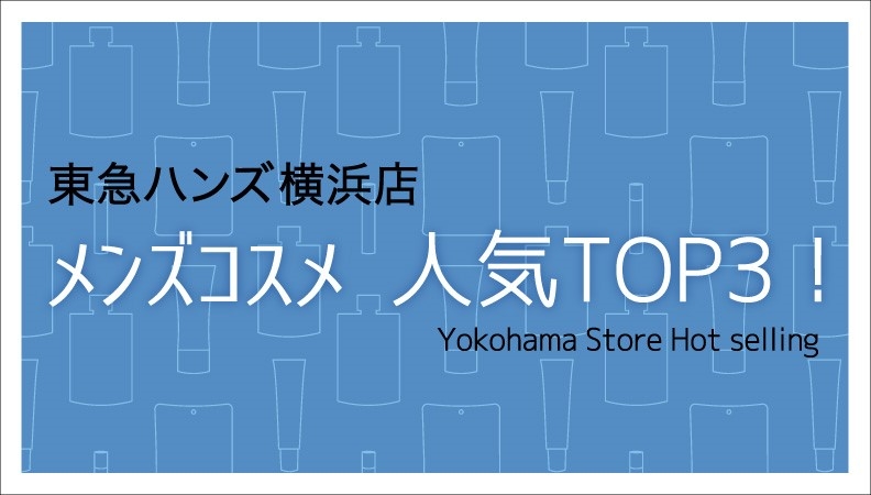 東急ハンズ横浜店  メンズコスメ  人気TOP３!!
