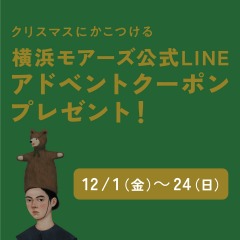 横浜モアーズ公式LINEアドベントクーポンプレゼント！