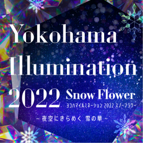 39th ヨコハマイルミネーション 2022 「Snow Flower」～ 夜空にきらめく 雪の華～ 開催