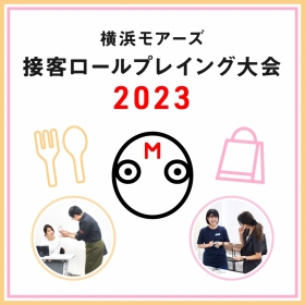【横浜モアーズスタッフ】『接客ロールプレイング館内大会2023』を開催致しました！