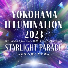 40th ヨコハマイルミネーション 2023 「Starlight Parade」～未来へ繋ぐ光の道～ 開催