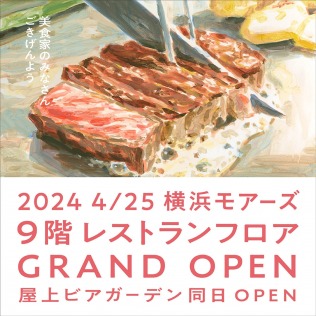 【4/25(木)】9階レストランフロアGRAND OPEN！