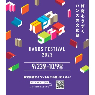 【ハンズ横浜店】ハンズフェス 2023