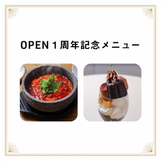 8階レストランフロア2店舗「OPEN1周年記念メニュー」スタート！