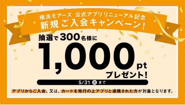 横浜モアーズ アプリ　リニューアル記念『新規ご入会キャンペーン！』