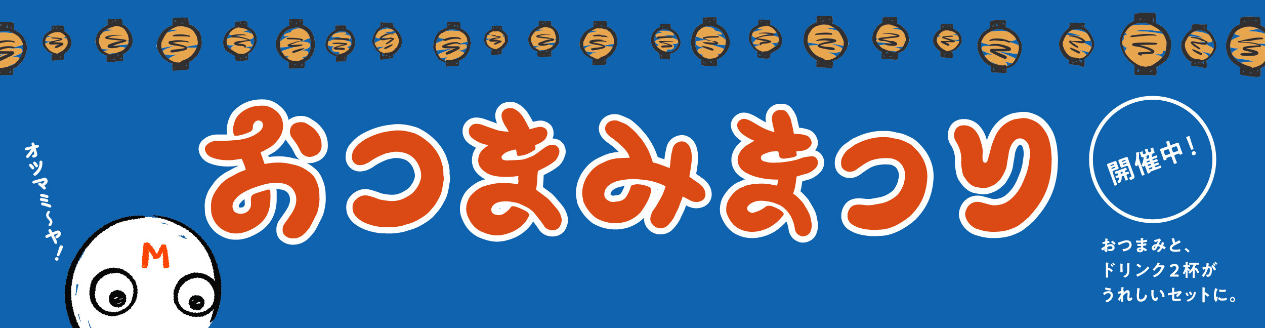 <レストラン・カフェ> おつまみまつり　おつまみセット