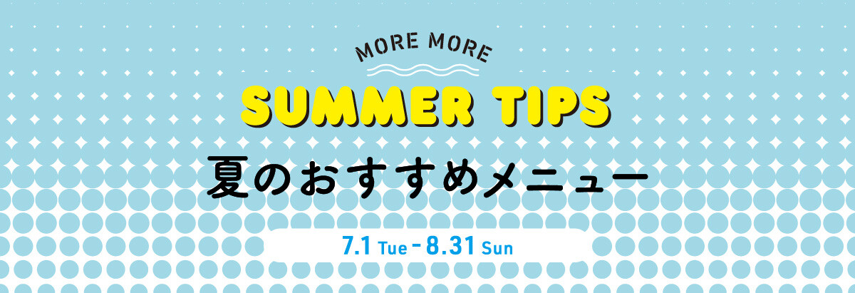 <レストラン・カフェ> 夏のおすすめメニュー