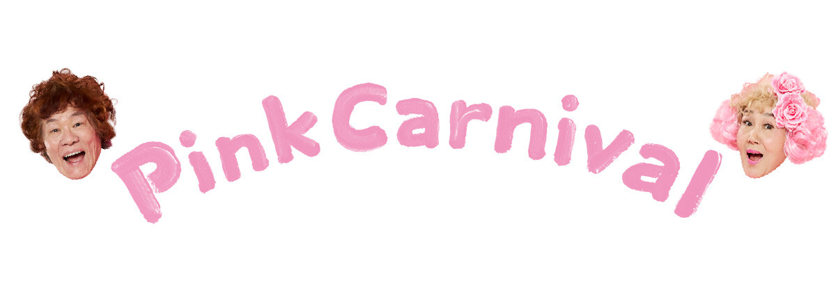 ピンクカーニバル