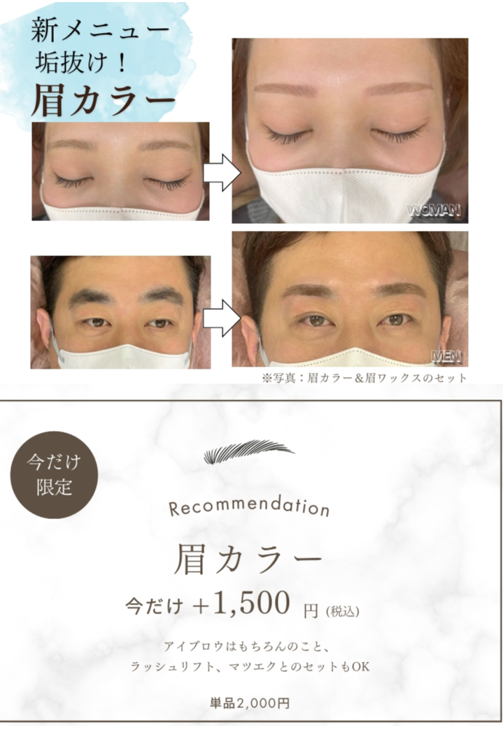 眉毛で垢抜け】！新メニュー「眉カラー」で一気に印象チェンジ