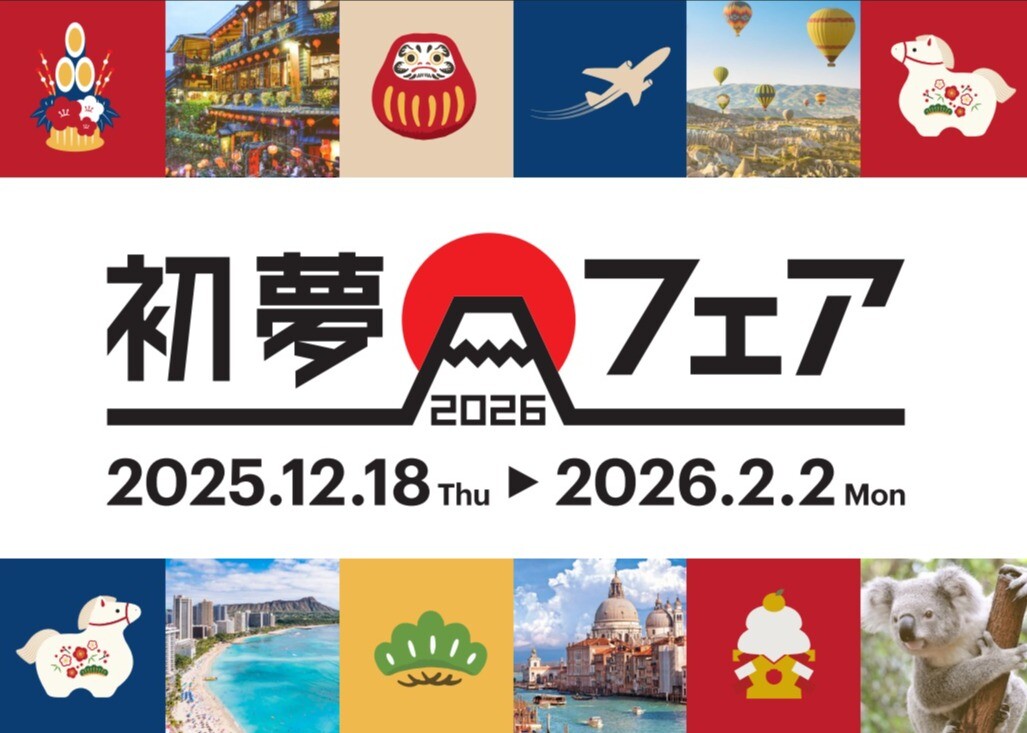 年に一度の大セール！初夢フェア2026開始！！ | H I S | ショップ