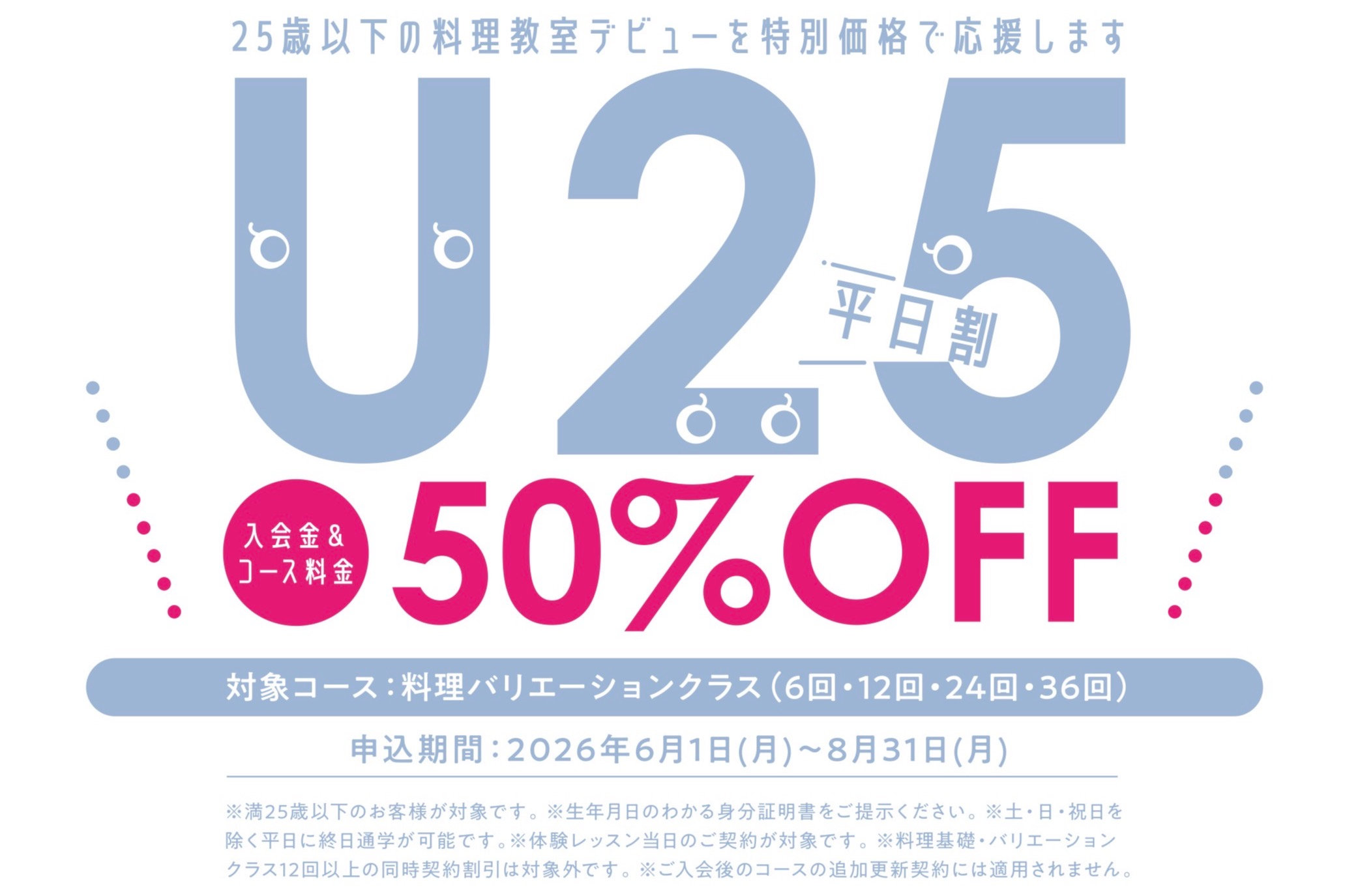 ちゅーちゃんリピート割複数割適用価格 U25 平日割 入会金＆コース料金50%OFF | ABCクッキングスタジオ