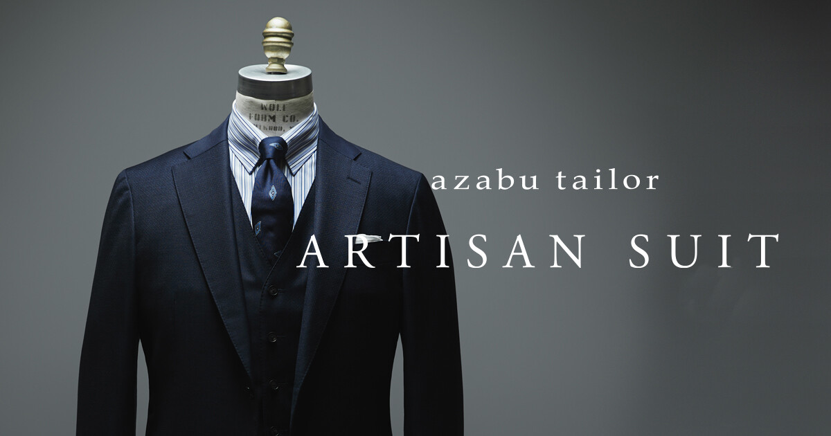 ハンドメイド】究極のオーダースーツ | 麻布テーラー | ショップ