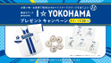 2026I☆YOKOHAMAプレゼントキャンペーン
