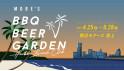 【4月25日OPEN】屋上BBQビアガーデン