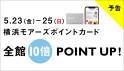 【予告】初夏の全館10倍ポイントアップ