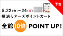 【予告】横浜モアーズ初夏の全館10倍ポイントアップ2026