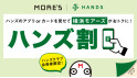 ハンズ割2023年2月1日～
