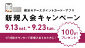 新規入会キャンペーン100ptプレゼント9/13(土)～9/23(火)