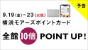 【予告】横浜モアーズ秋のポイント10倍アップ