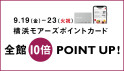 秋の全館ポイント10倍2025.9.19(金)-23(火祝)