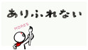 ありふれない