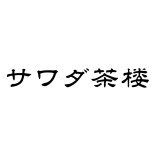 サワダ茶楼