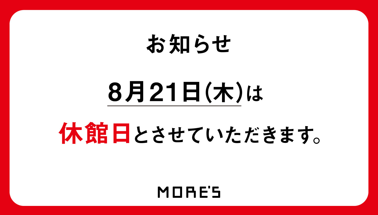8/21休館日