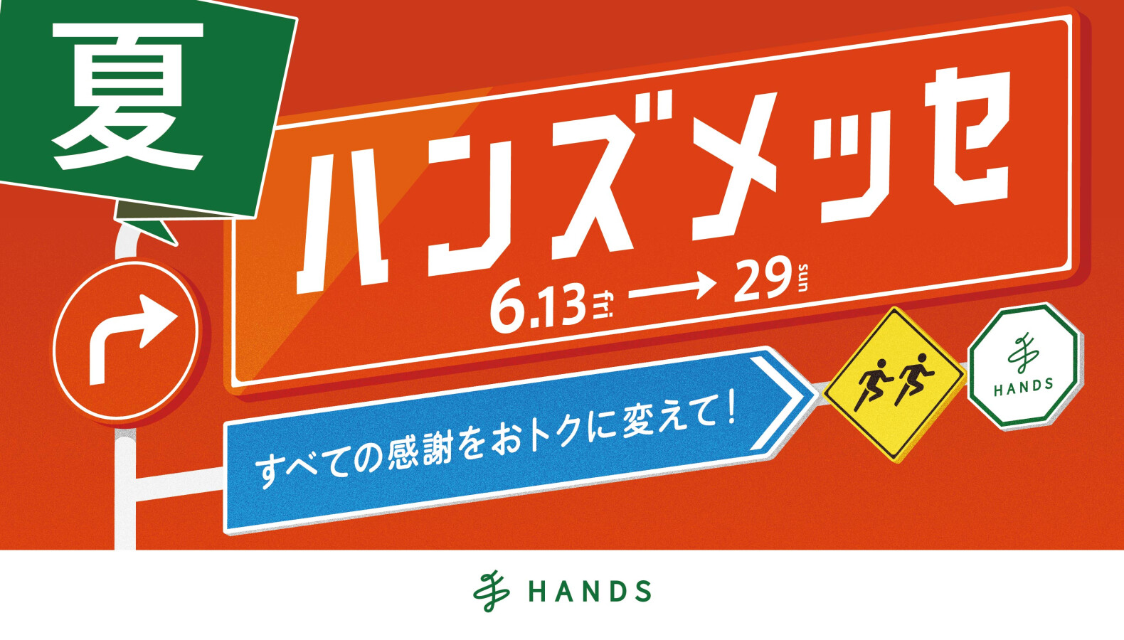 ハンズメッセ