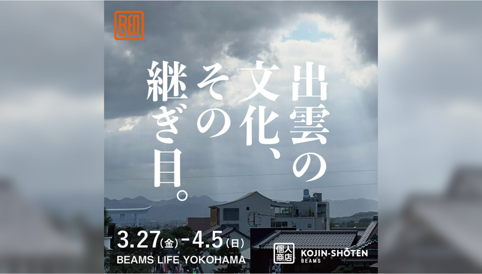 BEAMS LIFE 『出雲の文化、その継ぎ目』