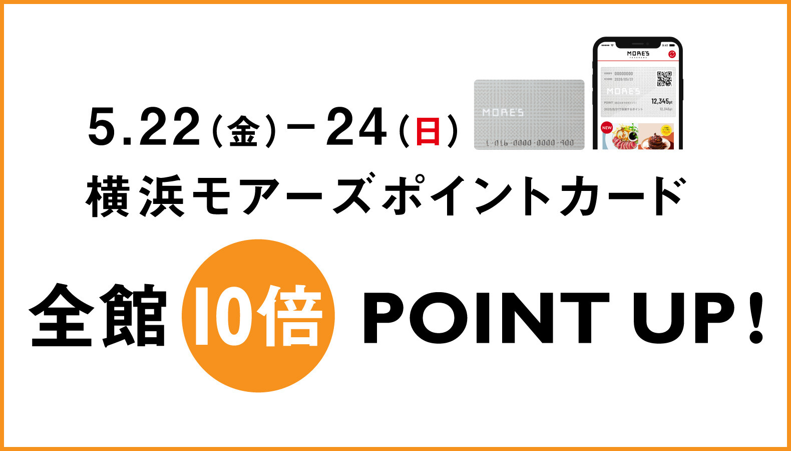 横浜モアーズ初夏の全館10倍ポイントアップ2026