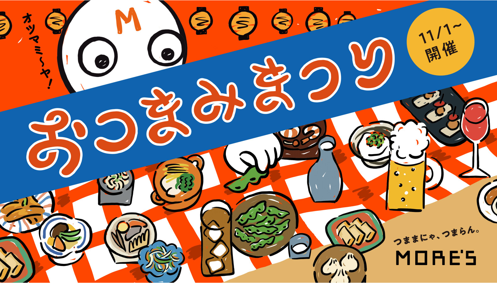 「おつまみまつり」開催！