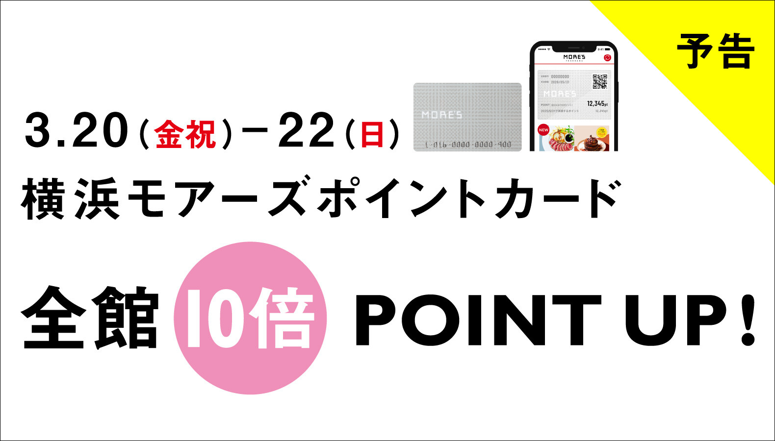 【予告】横浜モアーズ春の全館10倍ポイントアップ2026