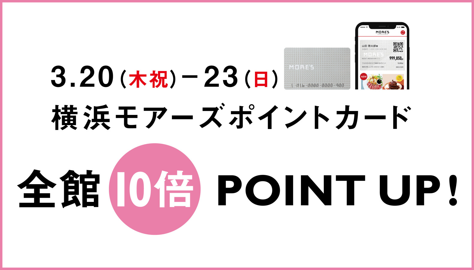 横浜モアーズ春の全館10倍ポイントアップ2025