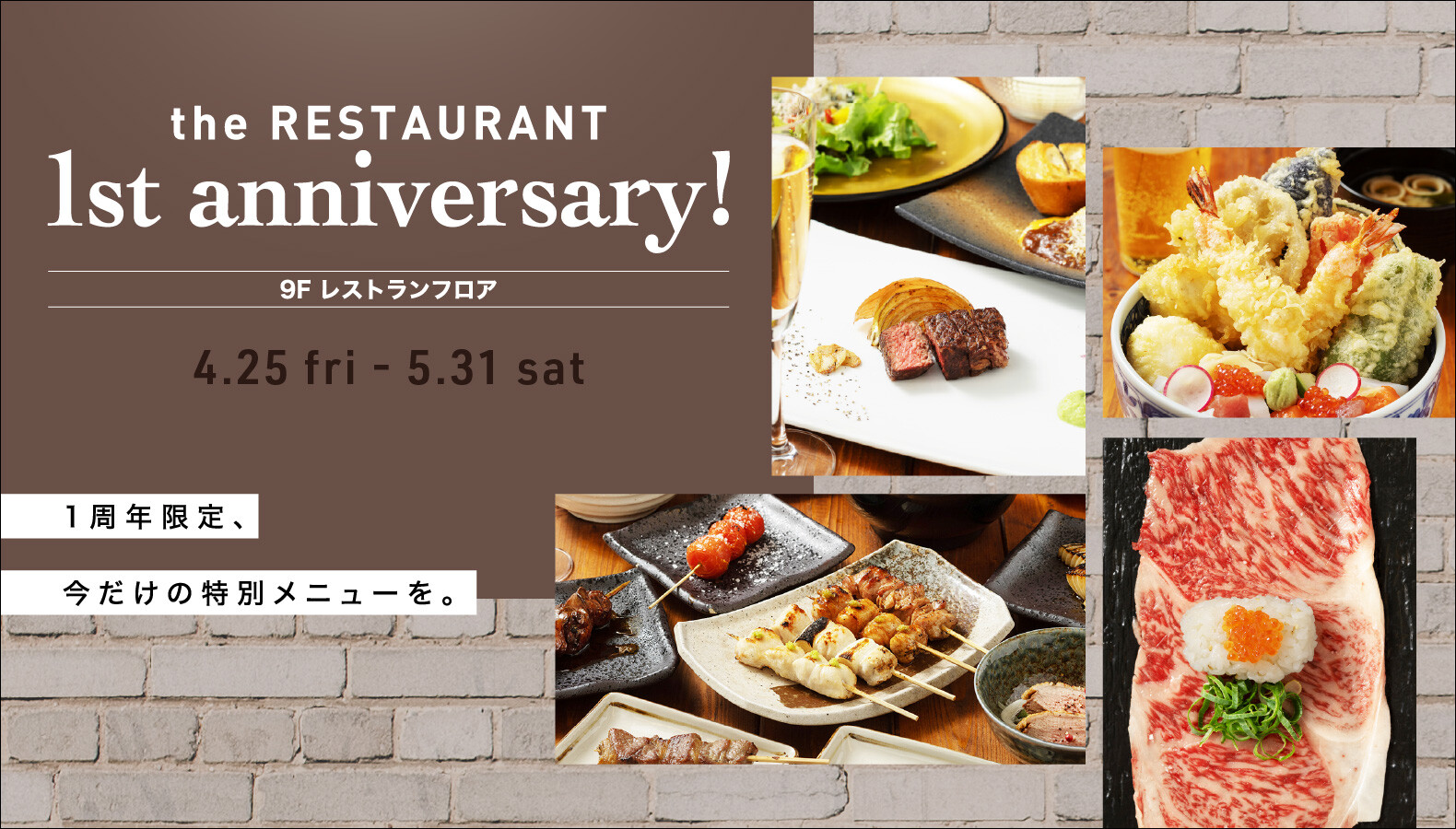 9階レストランフロア1周年記念メニューフェア