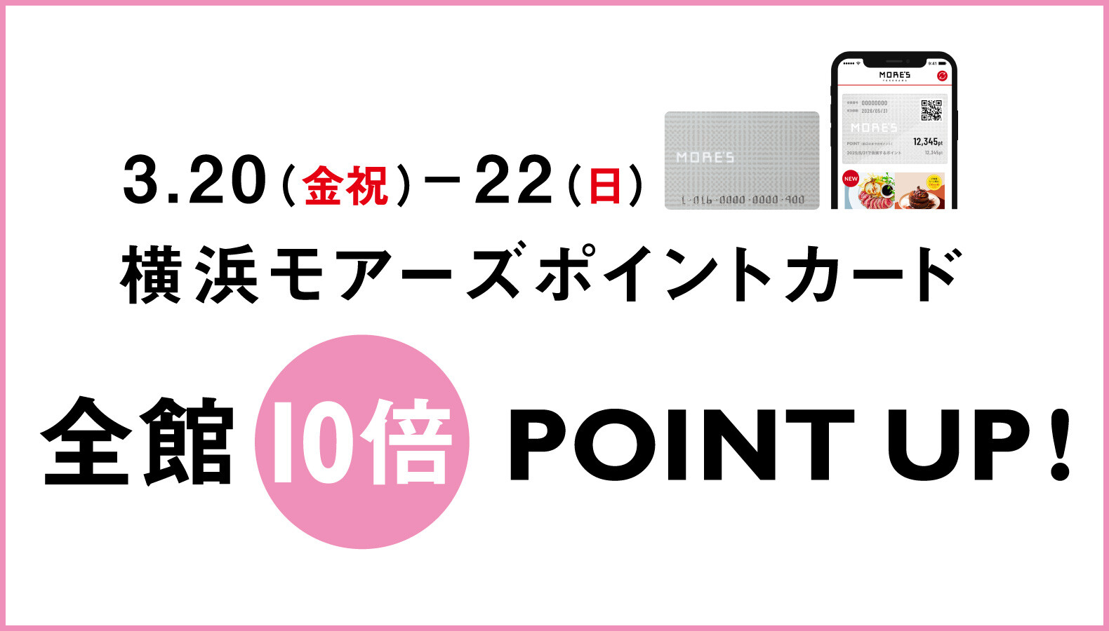 横浜モアーズ春の全館10倍ポイントアップ2026