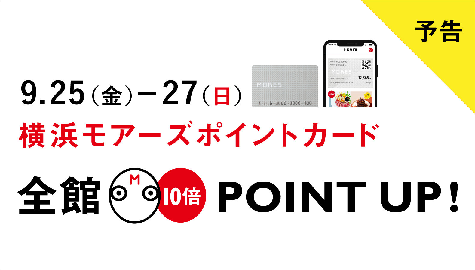 【予告】横浜モアーズ秋の全館10倍ポイントアップ2026