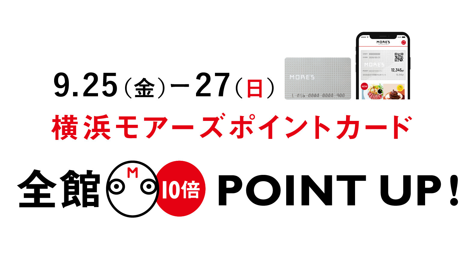 横浜モアーズ秋の全館10倍ポイントアップ2026