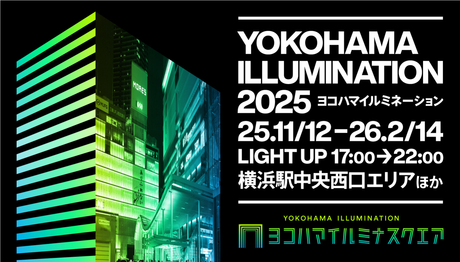 ヨコハマイルミネーション2025「ヨコハマイルミナスクエア」