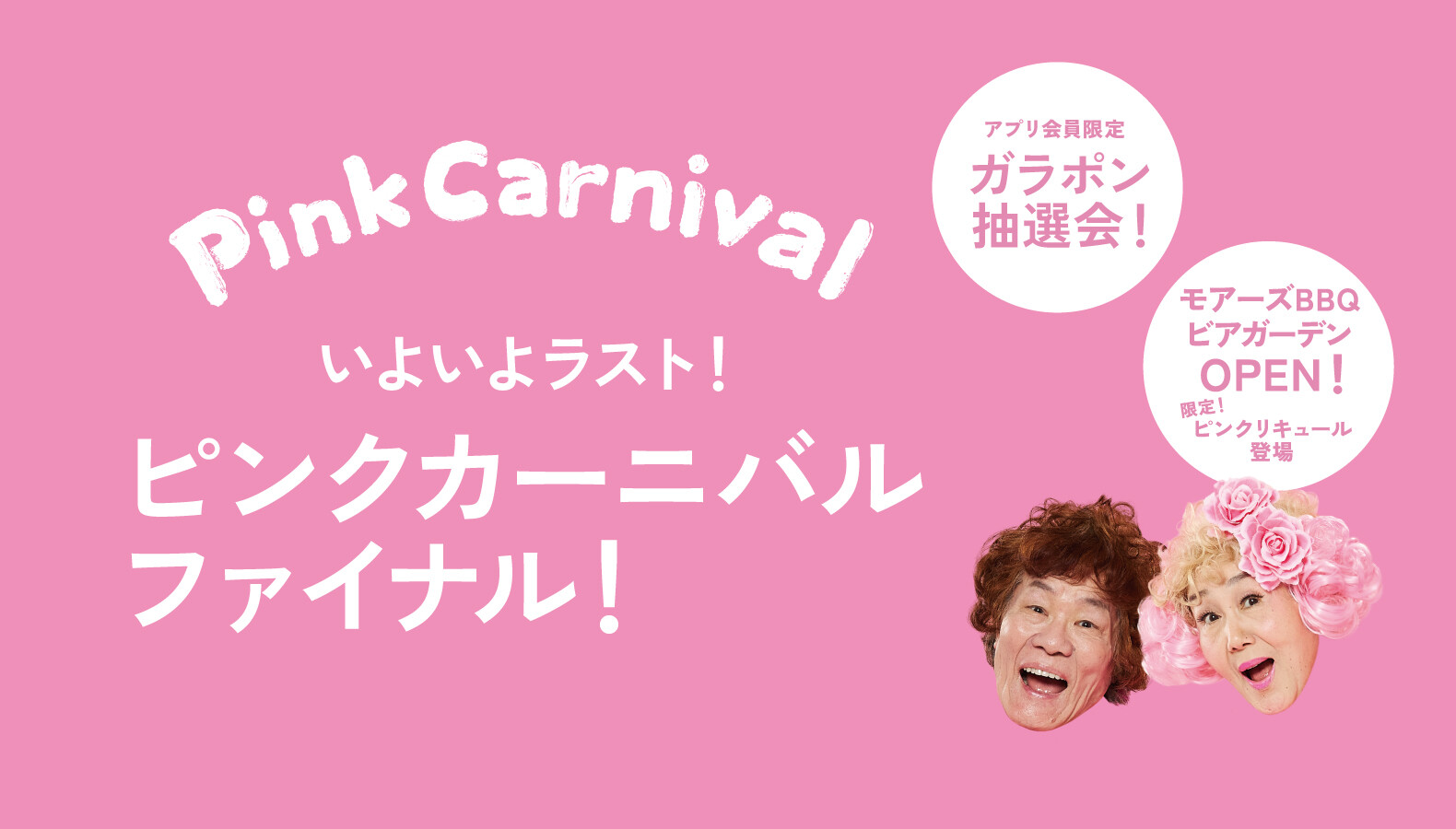 ピンクカーニバルファイナル