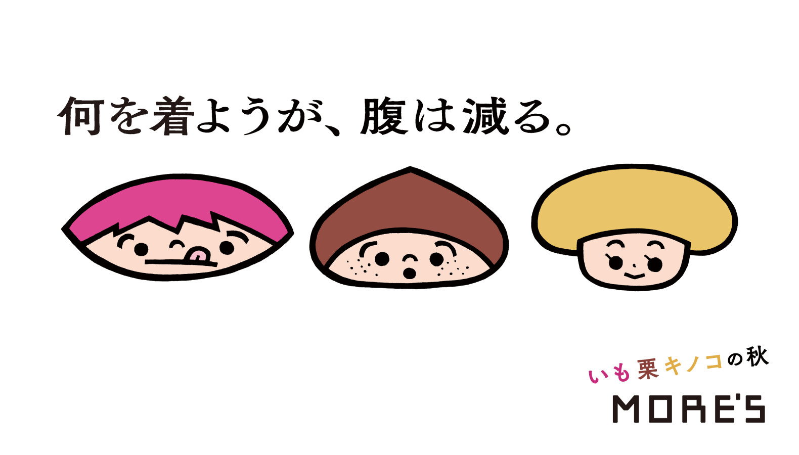 いも栗キノコの秋